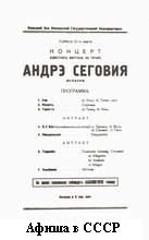 Афиша одного из кон- 
цертов Сеговии в СССР.